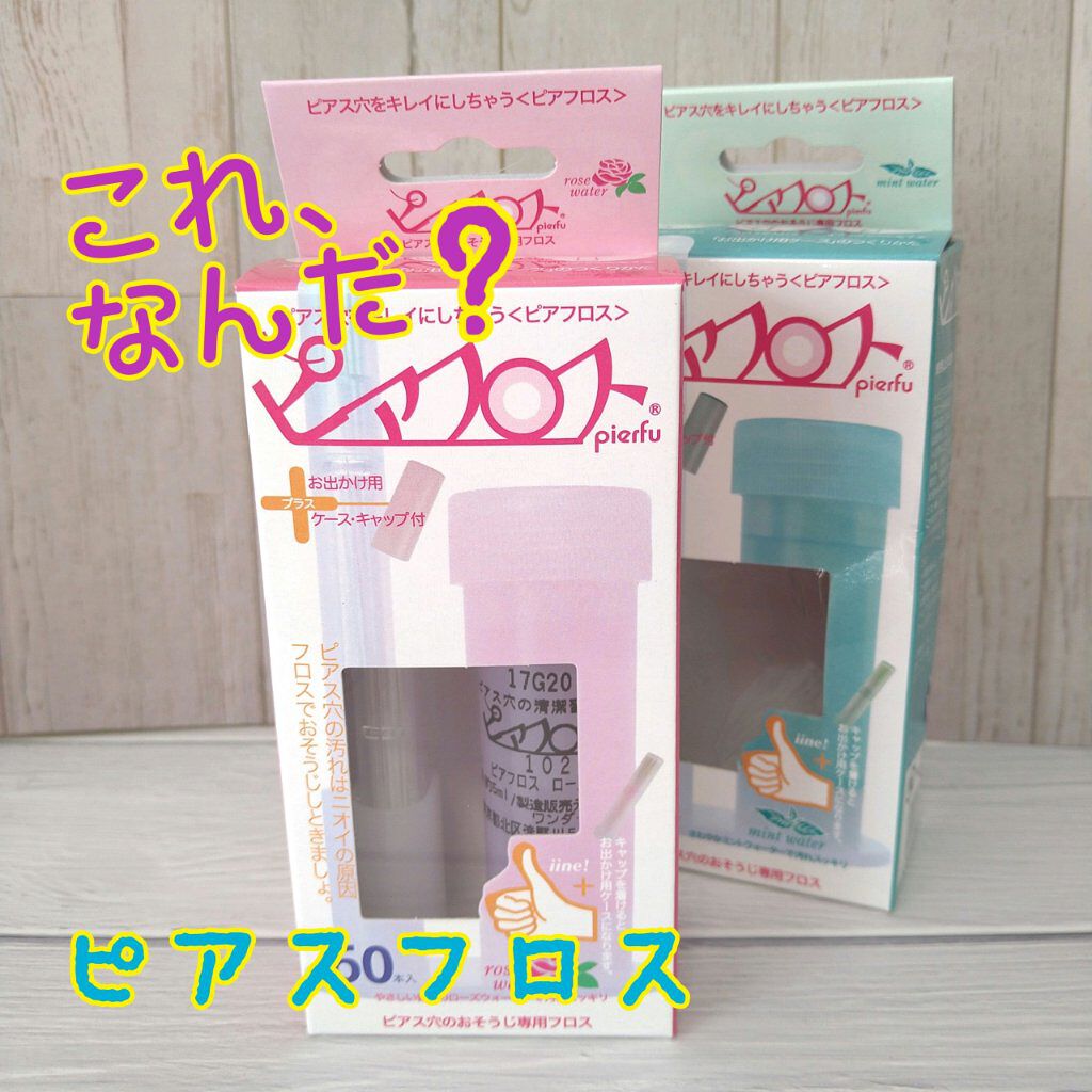 ピアフロス/YIPEI/ボディグッズを使ったクチコミ（1枚目）