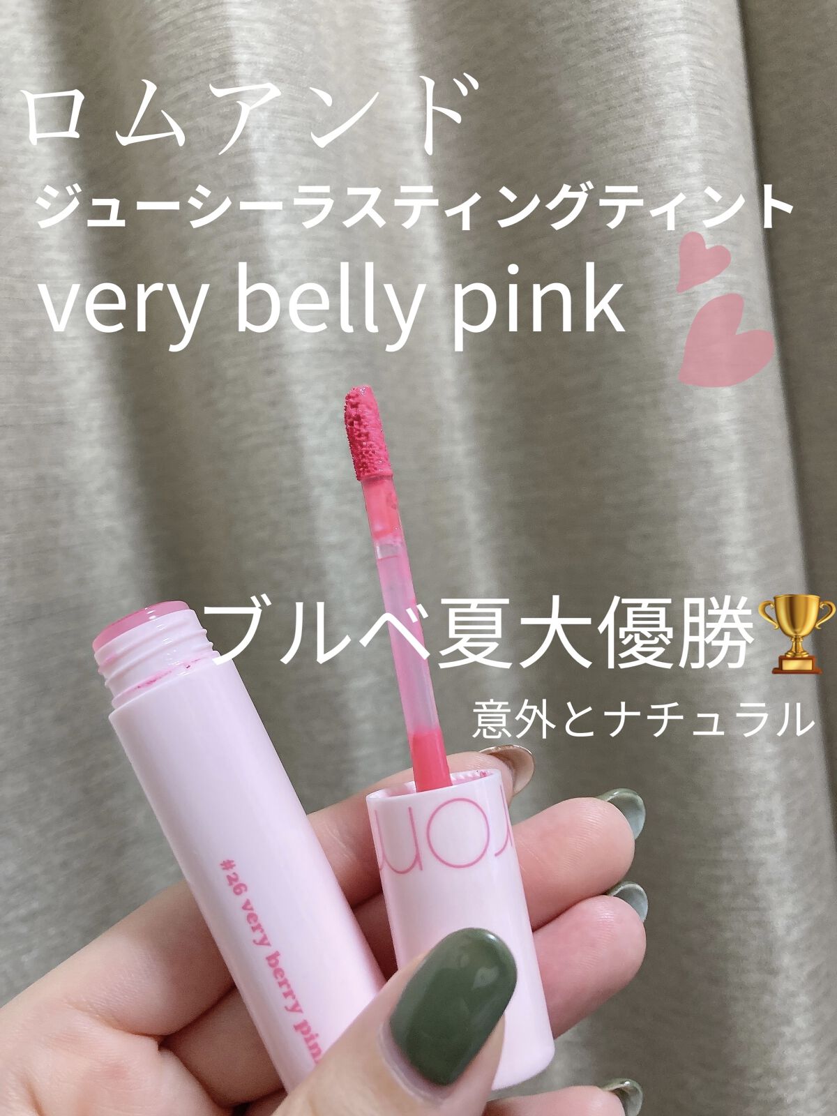 ジューシーラスティングティント/rom&nd/リップティントを使ったクチコミ（1枚目）