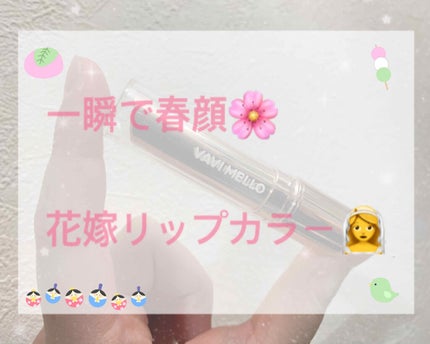 ピーチズ メルティング リップスティック/VAVI MELLO/口紅を使ったクチコミ(1枚目)