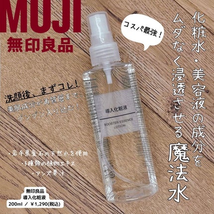 導入化粧液/無印良品/ブースター・導入液を使ったクチコミ(1枚目)