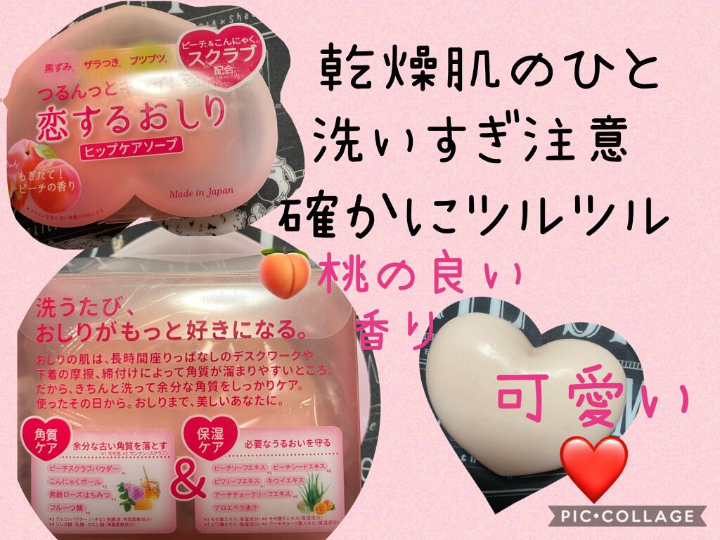 恋するおしり ヒップケアソープ/ペリカン石鹸/バストケア・ヒップケアを使ったクチコミ（1枚目）