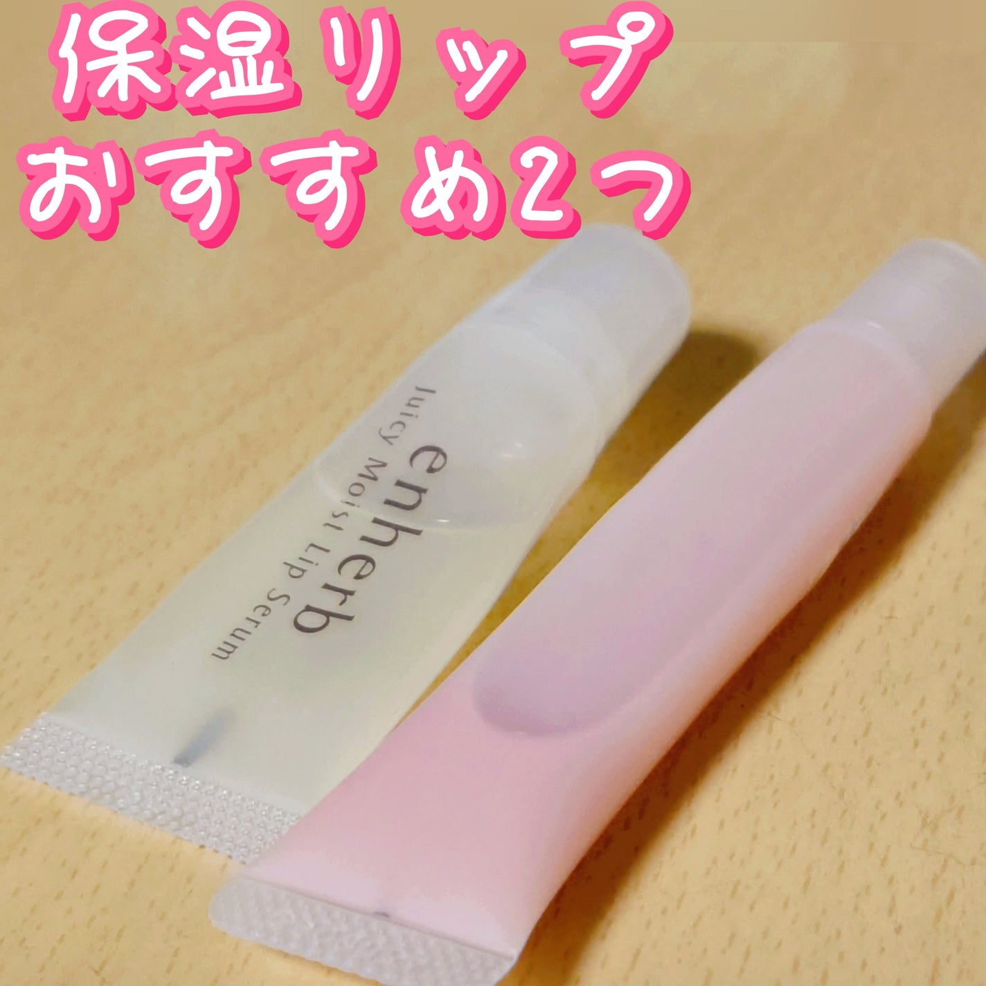 リップエッセンス/無印良品/リップケアを使ったクチコミ(1枚目)