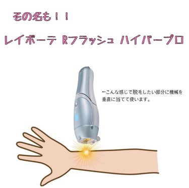 ヤーマン レイボーテRフラッシュ ハイパーのクチコミ「サロン級の光をお家で体験できる脱毛器！





みなさんお久しぶりです🙌🏻🫧🤍

今年の３月.....」（2枚目）