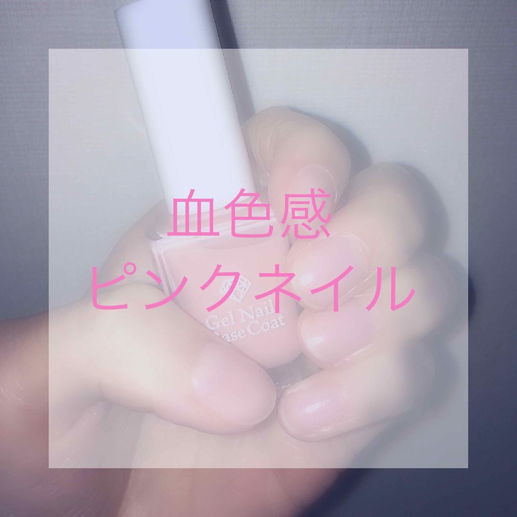 LJ ジェルネイルベースコート/セリア/ジェルネイルを使ったクチコミ（1枚目）