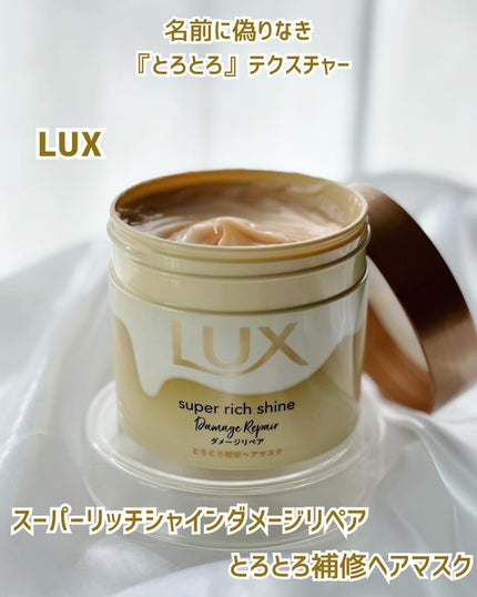 スーパーリッチシャイン ダメージリペア とろとろ補修ヘアマスク/LUX/ヘアマスク・ヘアパックを使ったクチコミ(1枚目)