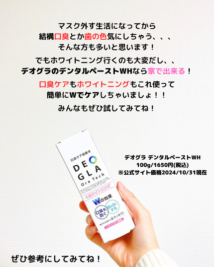 デオグラオーラテック +ホワイトニング/DEOGLA/歯磨き粉を使ったクチコミ(4枚目)