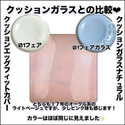 フィー クッションエッグフィットカバー/fwee/クッションファンデーションを使ったクチコミ(7枚目)