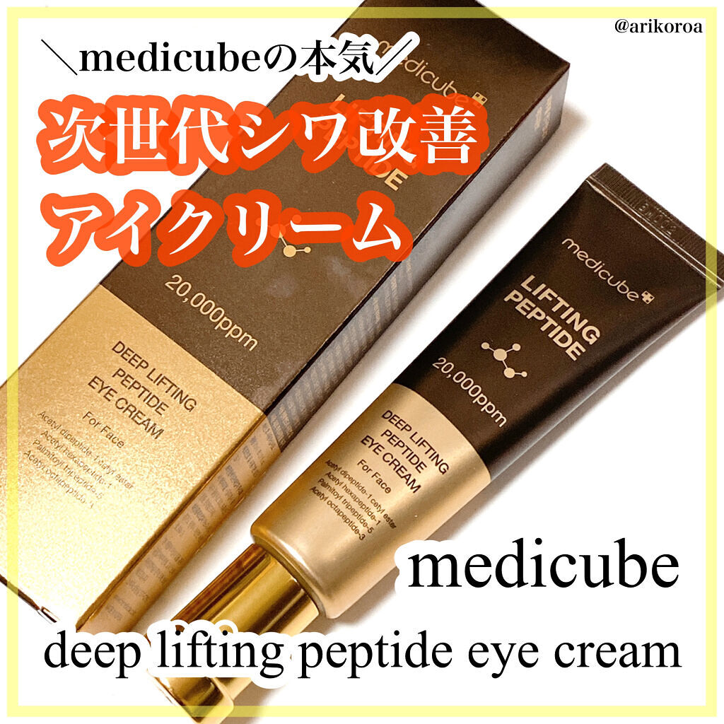 ディープリフティングアイクリーム/MEDICUBE/その他スキンケアを使ったクチコミ（1枚目）