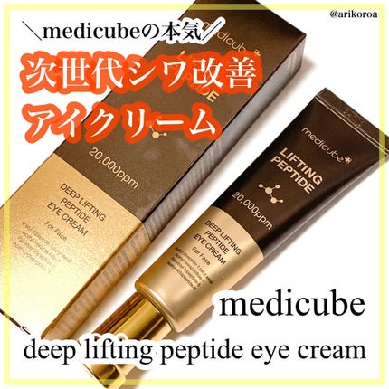 ディープリフティングアイクリーム/MEDICUBE/その他スキンケアを使ったクチコミ(1枚目)
