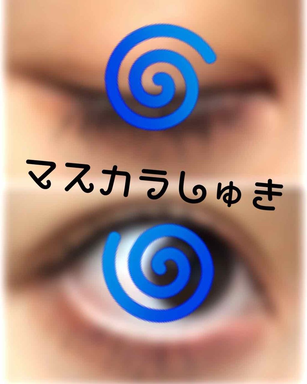 ロング&カールマスカラ スーパーWP/ヒロインメイク/マスカラを使ったクチコミ(1枚目)