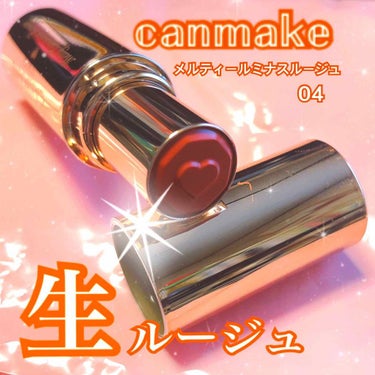 
canmake
メルティールミナスルージュ04
キャラメルテラコッタ
800+tax

口コミを見てどうしても欲しくなり
お店に行ったらラス1！！迷わずレジへ！

これ800円で買えちゃうんですか？！