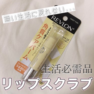 レブロン キス シュガー スクラブ 113 スウィート ユズ/REVLON/リップスクラブを使ったクチコミ（1枚目）