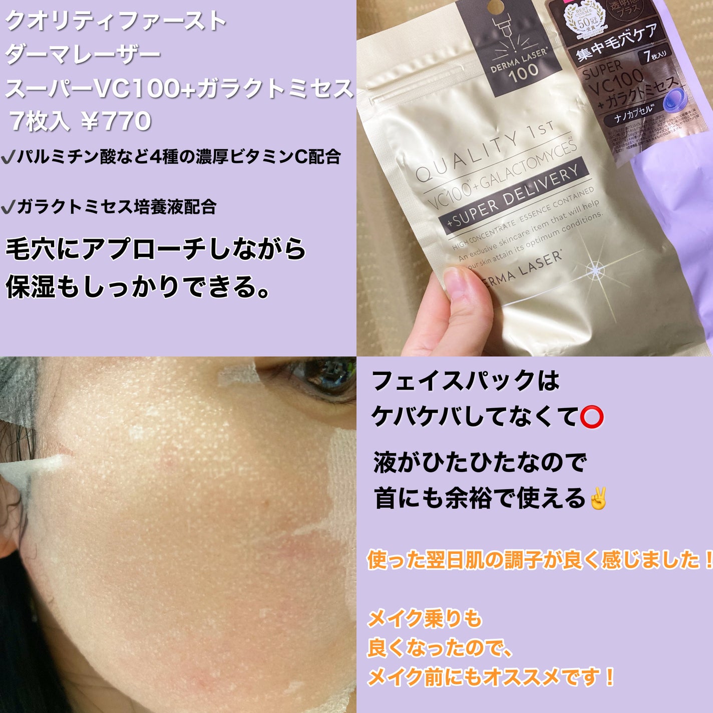 ダーマレーザー スーパー VC100+ガラクトミセス/クオリティファースト/シートマスク・パックを使ったクチコミ(3枚目)