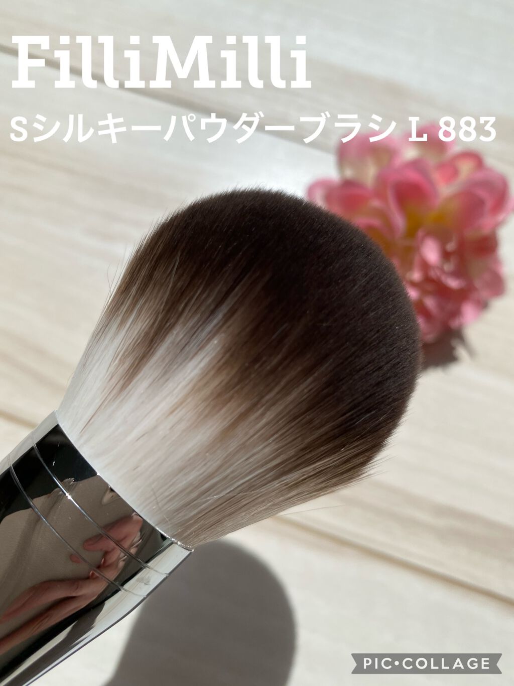 Sシルキーパウダーブラシ (L)883/fillimilli/メイクブラシを使ったクチコミ(1枚目)