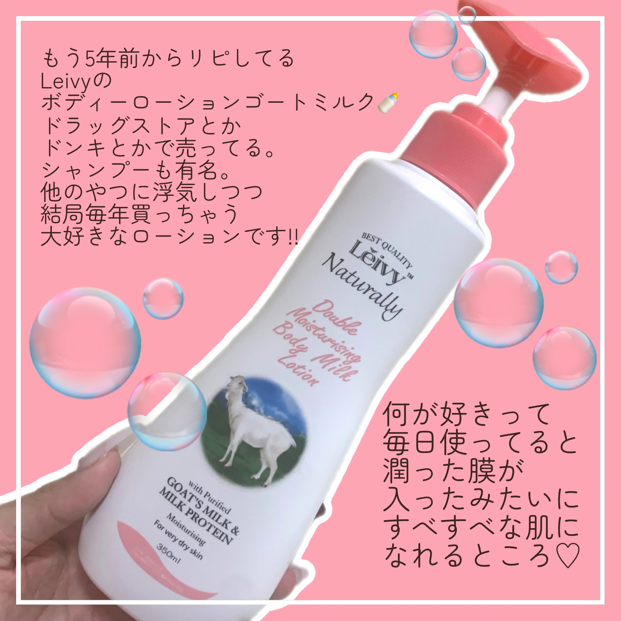 レイヴィー ボディローション ゴートミルク ポンプタイプ/Leivy/ボディローションを使ったクチコミ（2枚目）