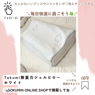 Takumi無重力ジェルピロー/GOKUMIN/その他を使ったクチコミ（6枚目）