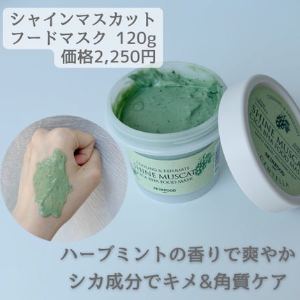 シャインマスカットシカフードマスク/SKINFOOD/洗い流すパック・マスクを使ったクチコミ(2枚目)
