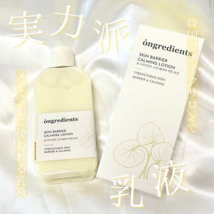 Skin Barrier Calming Lotion/Ongredients/乳液を使ったクチコミ(1枚目)