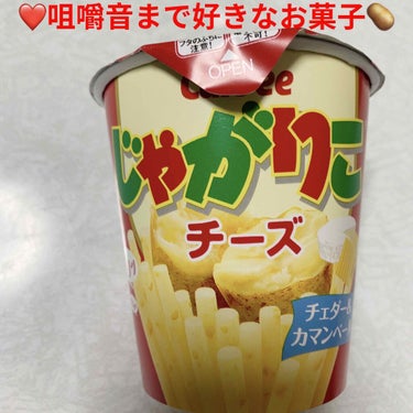 カルビー じゃがりこのクチコミ「カルビー　じゃがりこ❤️　チーズ🧀
内容量:58g　税抜き100円くらい

ダイエット中にもか.....」（1枚目）