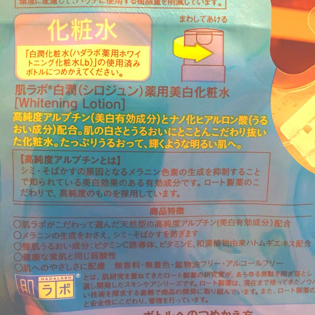 白潤 薬用美白化粧水(しっとりタイプ)/肌ラボ/化粧水を使ったクチコミ（2枚目）