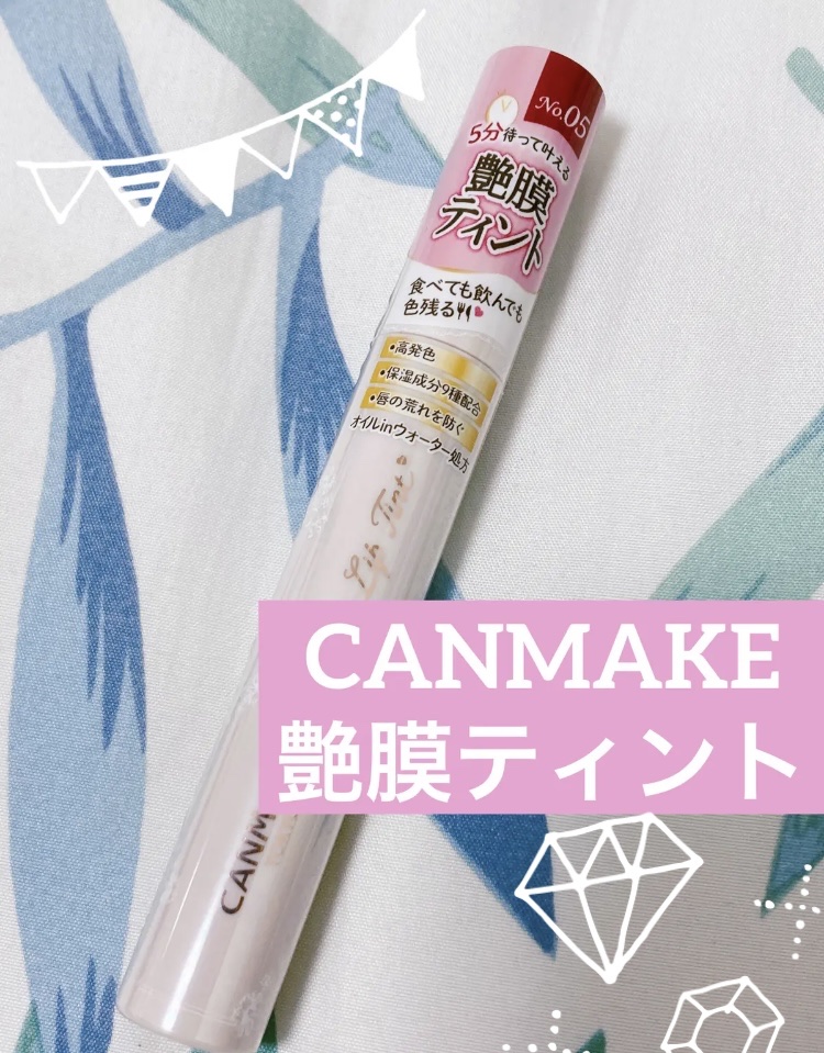 ジューシーリップティント/キャンメイク/口紅を使ったクチコミ（1枚目）