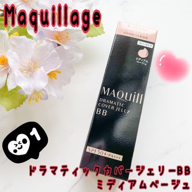 マキアージュ ドラマティック カバージェリー BB		のクチコミ「ブランド：MAQUillAGE マキアージュ
品名：ドラマティックカバージェリーBB
《日中用.....」（1枚目）