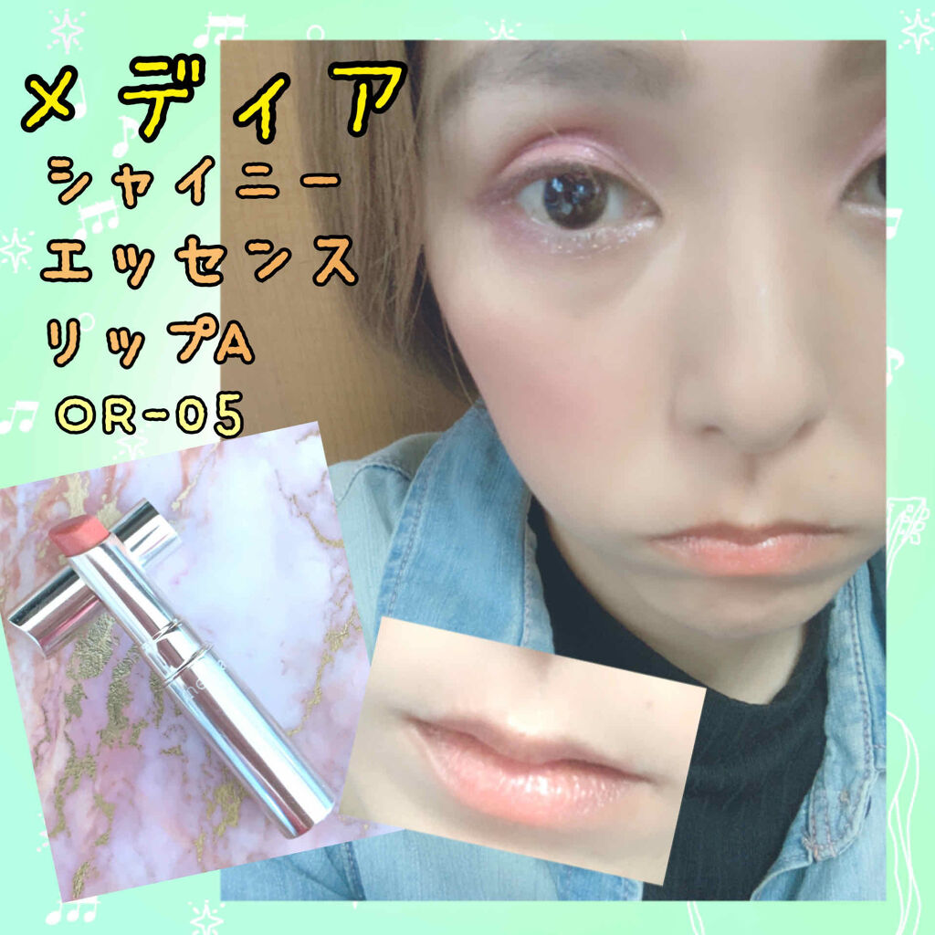 シャイニーエッセンスリップA/media/口紅を使ったクチコミ（1枚目）