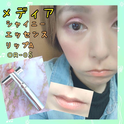 シャイニーエッセンスリップA/media/口紅を使ったクチコミ(1枚目)