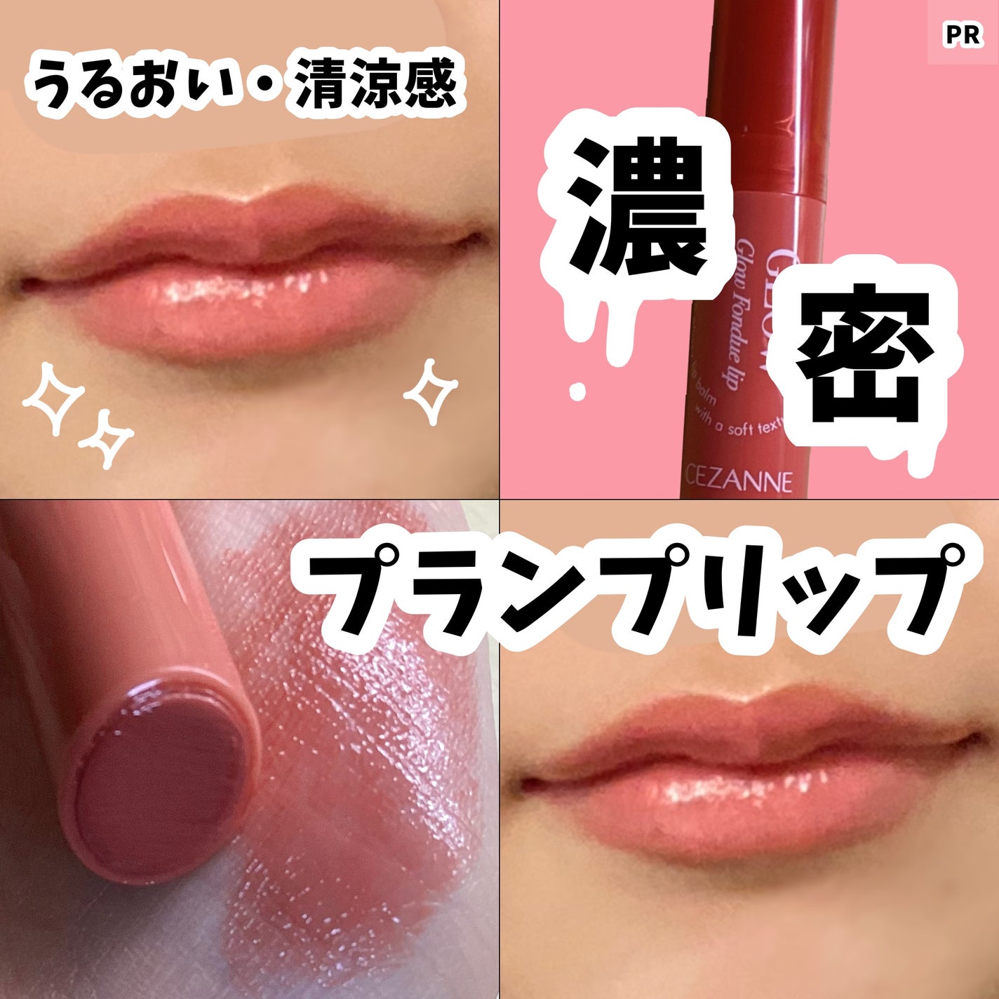 グロウフォンデュリップ/CEZANNE/口紅・グロス・リップライナー・リップケアを使ったクチコミ(1枚目)