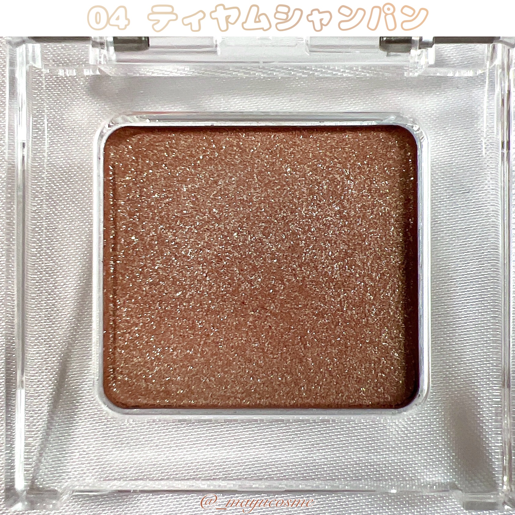うるみオンアイズ 04 ティヤムシャンパン/muice/単色アイシャドウを使ったクチコミ（2枚目）
