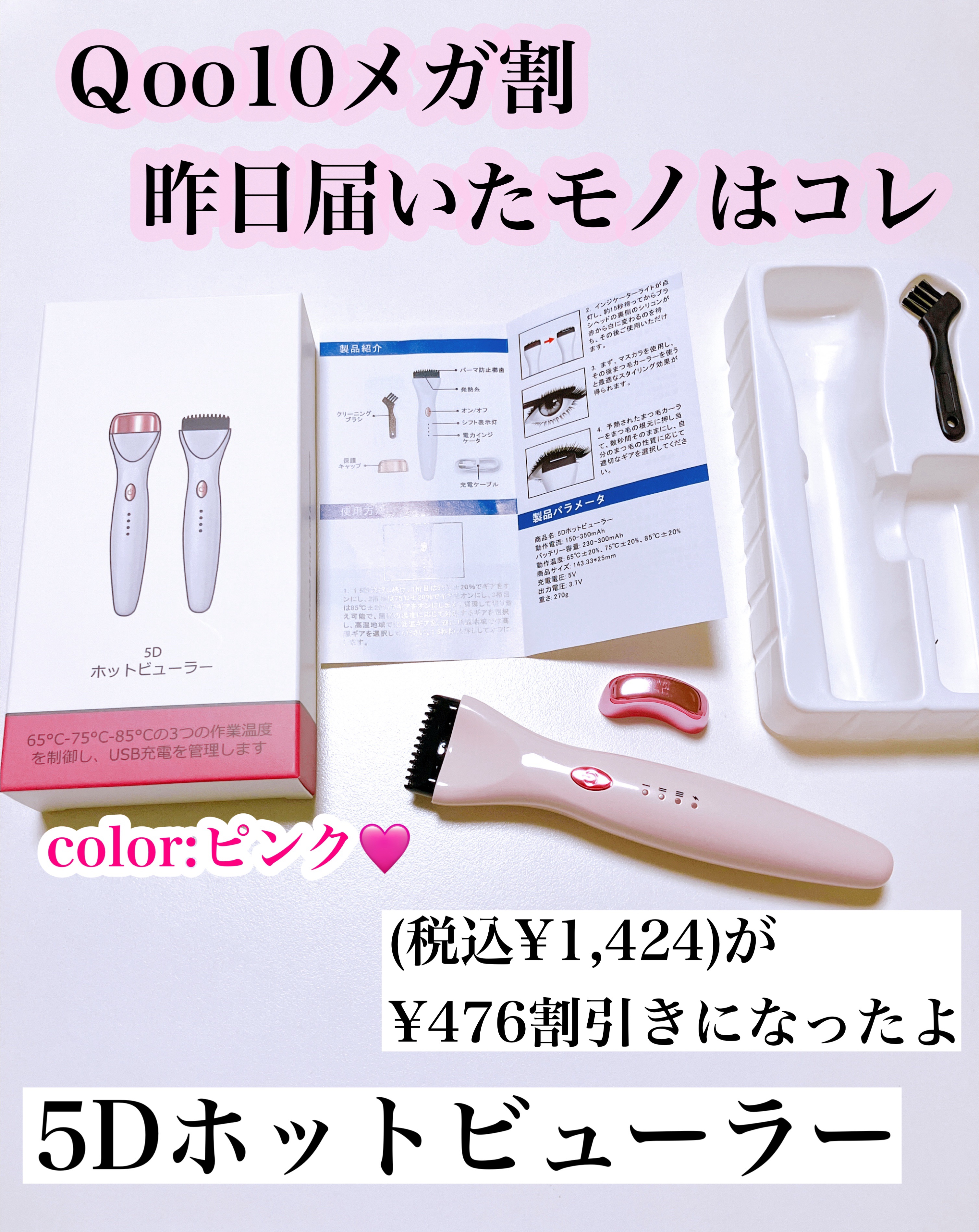 5D EYELASH CURLER/Qoo10/ホットビューラーを使ったクチコミ（1枚目）