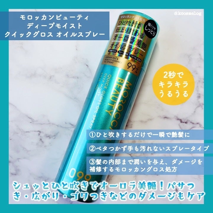 モロッカンビューティ ディープモイスト クイックグロス オイルスプレー/モロッカンビューティ/ヘアスプレーを使ったクチコミ(2枚目)