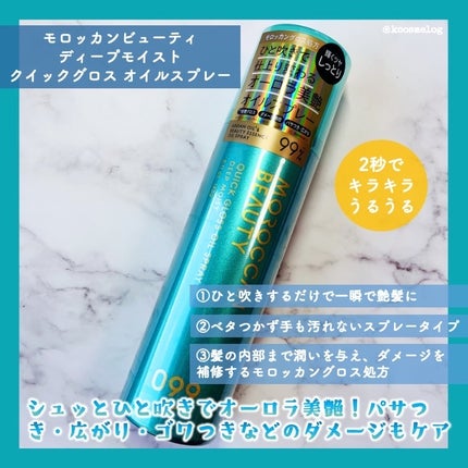 モロッカンビューティ ディープモイスト クイックグロス オイルスプレー/モロッカンビューティ/ヘアスプレーを使ったクチコミ(2枚目)