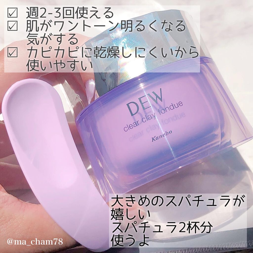 クリアクレイフォンデュ/DEW/洗い流すパック・マスクを使ったクチコミ(3枚目)