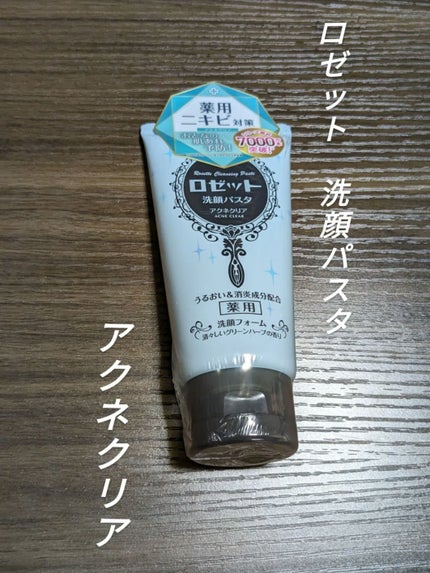 ロゼット洗顔パスタ アクネクリア/ロゼット/洗顔フォームを使ったクチコミ(1枚目)