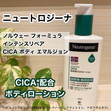 ノルウェー フォーミュラ インテンスリペア CICAボディエマルジョン/Neutrogena/ボディローションを使ったクチコミ（1枚目）