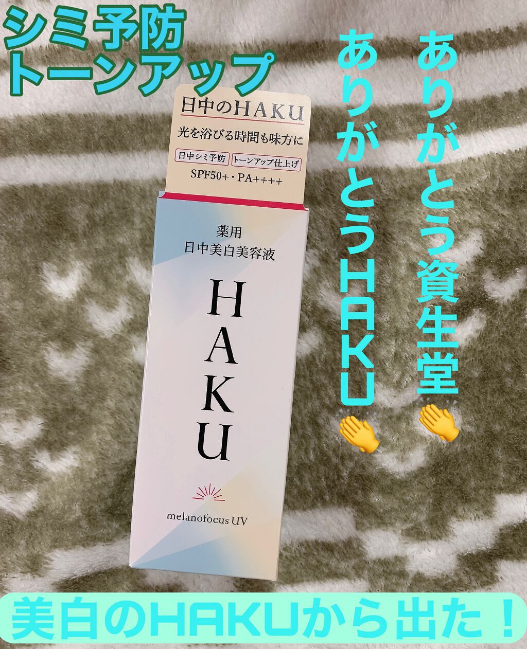 薬用　日中美白美容液/HAKU/美容液を使ったクチコミ（1枚目）