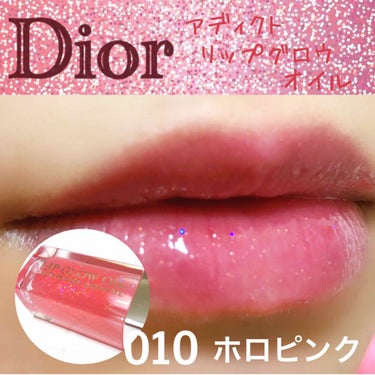 ディオール アディクト リップ グロウ オイル/Dior/リップグロスを使ったクチコミ（1枚目）