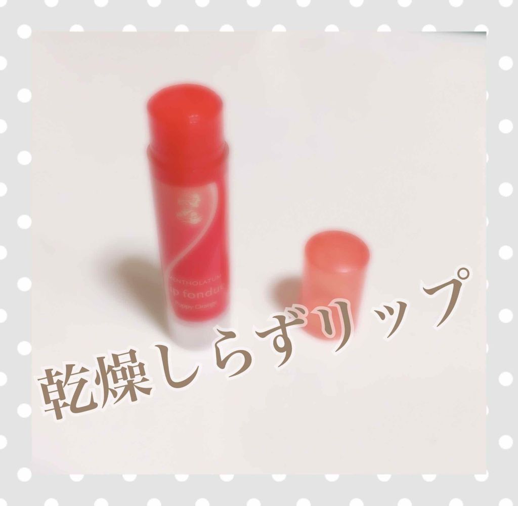 リップフォンデュ ポピーオレンジ/メンソレータム/リップバームを使ったクチコミ（1枚目）