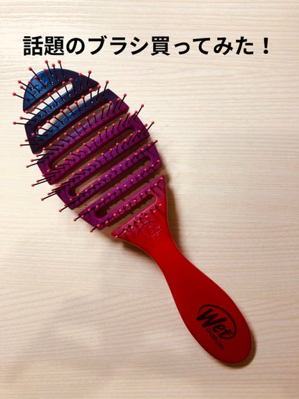 ウェットブラシ フレックスドライのクチコミ「ウェットブラシ フレックスドライ
痒いところに手が届くアイテムでついに買っちゃいました!
ブ.....」(1枚目)