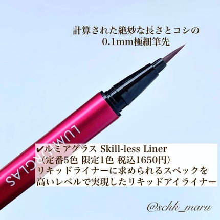 スキルレスライナー/LUMIURGLAS/リキッドアイライナーを使ったクチコミ(3枚目)