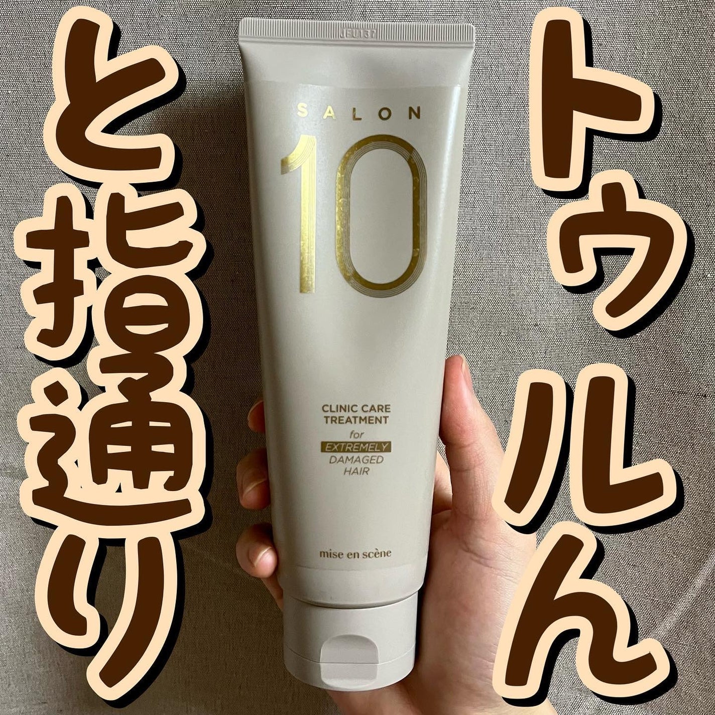 ミジャンセン サロン10 シャンプー/トリートメント エクストラダメージヘア用/miseenscene/シャンプー・コンディショナーを使ったクチコミ(1枚目)