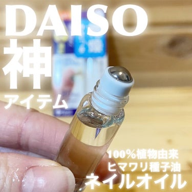 爪美活ネイルオイル/DAISO/ネイルオイル・トリートメントを使ったクチコミ（1枚目）