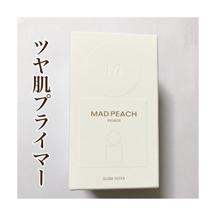 グローフィルタープライマー/MAD PEACH/化粧下地を使ったクチコミ（1枚目）