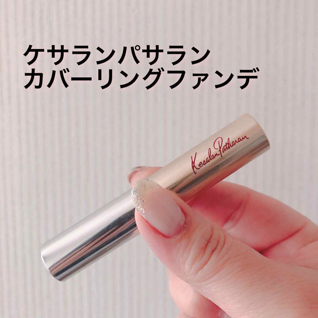 ケサランパサランカバーリングファンデーション/ケサランパサラン/スティックコンシーラーを使ったクチコミ（1枚目）