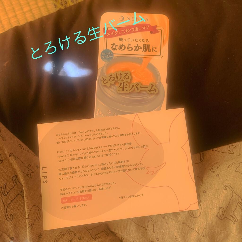 パーフェクトメルティングバーム/SENKA(専科)/クレンジングバームを使ったクチコミ(1枚目)