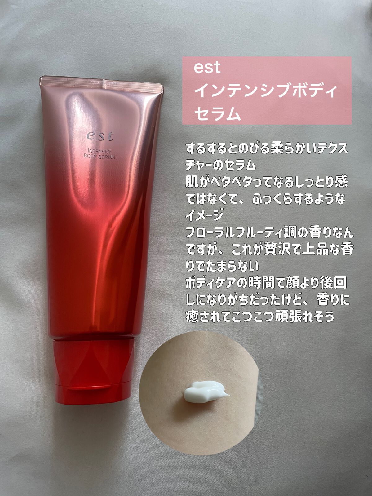 エスト インテンシブ ボディセラム/est/ボディクリームを使ったクチコミ(3枚目)