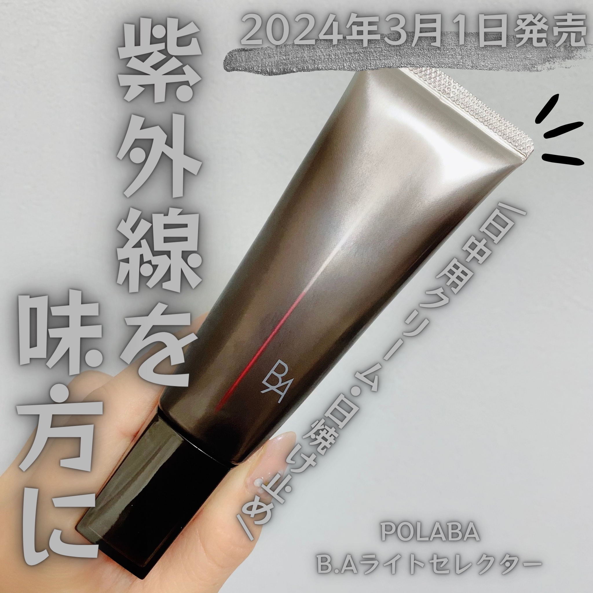 ライト セレクター/B.A/日焼け止めクリームを使ったクチコミ（1枚目）