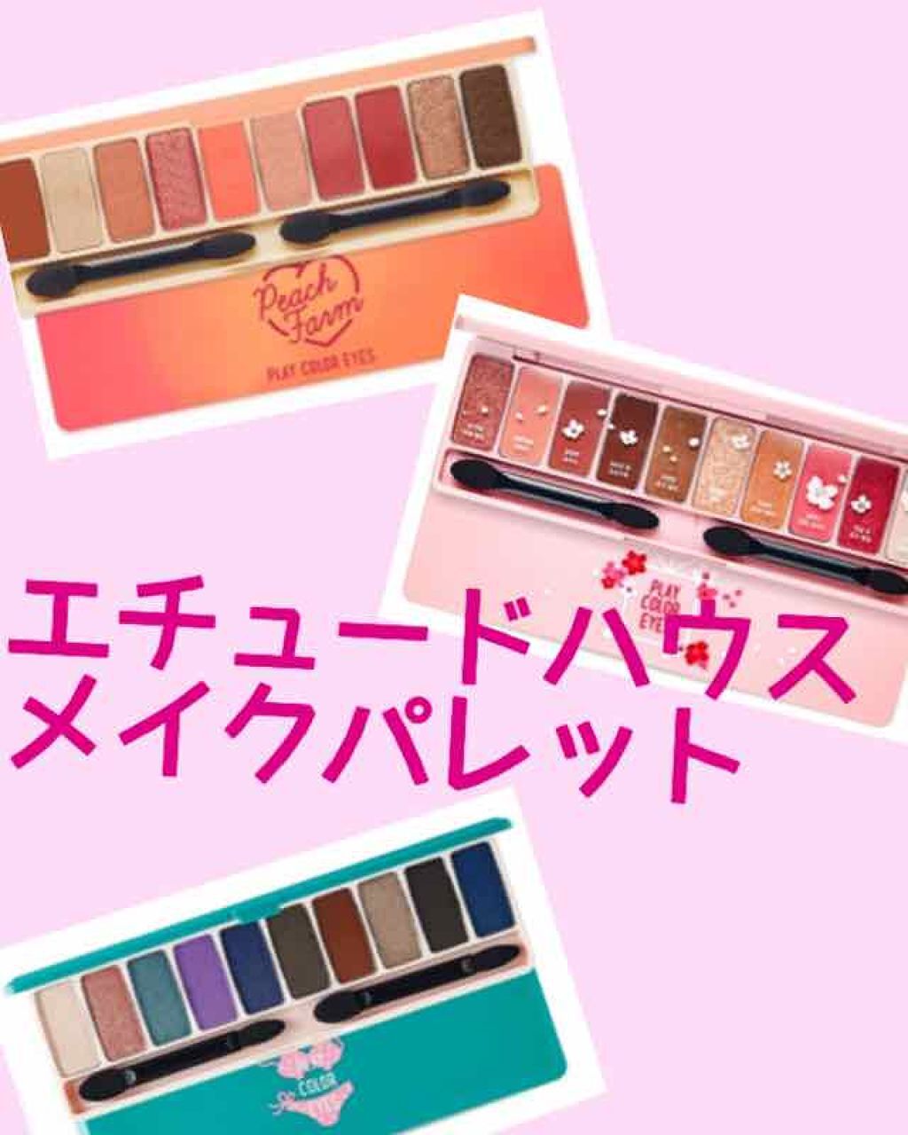 プレイカラー アイシャドウ/ETUDE/アイシャドウパレットを使ったクチコミ(1枚目)