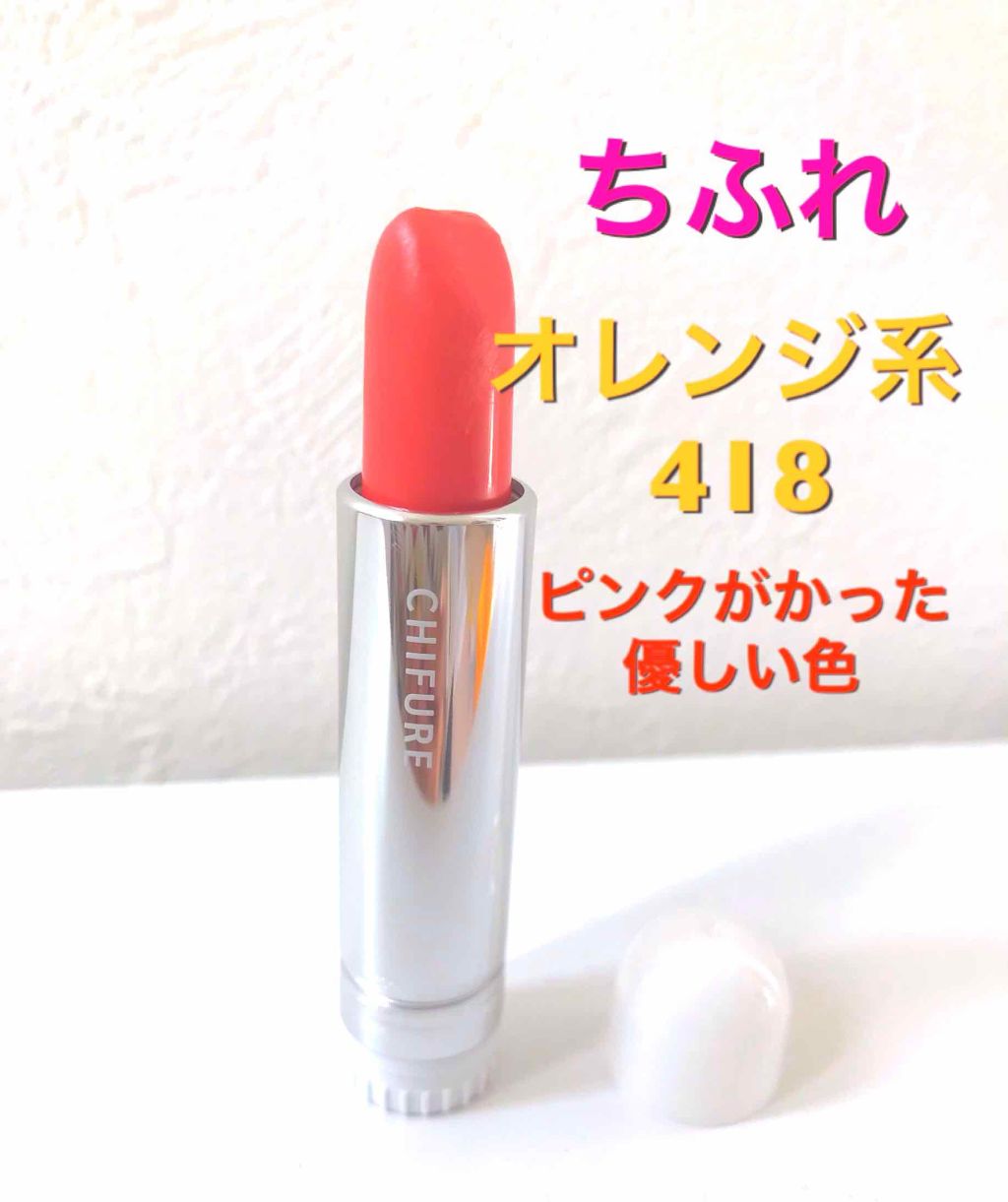 口紅(詰替用)/ちふれ/口紅を使ったクチコミ(1枚目)
